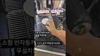 소형.샵인샵매장전용 커피머신셋트 . 초보.소형 카페창업셋트