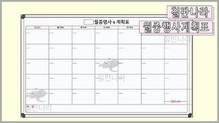 월중행사달력칠판 월중행사표 계획표 인쇄칠판 도안보드 전문 칠판나라