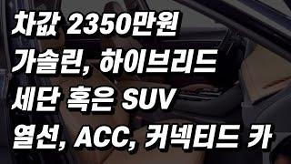 2350만원 중고차, 옵션 좋은 세단 혹은 SUV. (구독자 중고 추천)