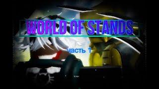 ОСОБНЯК ДИО ► roblox, WORLD OF STANDS