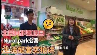 土耳其伊斯坦布尔护照项目，Nurol park公寓生活配套实拍讲解，生活非常方便