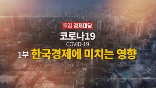 [특집 경제대담] 코로나19, 한국경제에 미치는 영향 - 1부 / 연합뉴스TV (YonhapnewsTV)