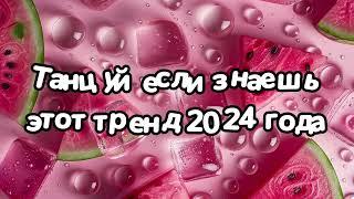 Танцуй если знаешь этот тренд 2024 года