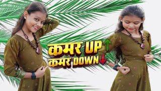 कमर UP कमर DOWN #dance #song #bhojpuri #viralvideo #kamar UP kamar down #Aashi dance video  please