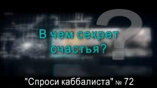 Спроси каббалиста 72. В чем секрет счастья?