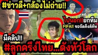 #ด่วนคลิปกล้องไม่ได้ถ่าย!! ทีมชาติไทย...ข่าวดีมีภาคต่อ? FIFAขอซื้อลิขสิทธิ์KingCup!! ลีกอาเจนดูดไทย