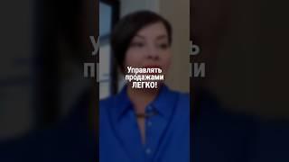 Управлять продажами легко! | Наталия Капцова