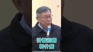 燈會拍照被邊緣化？ 柯文哲淡定回1句話｜政治