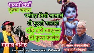 Yasoda Timro Lalale Ti Murali walale,यसोदा तिम्रो लालाले ती मुरली वालाले,Nepali Krishna BhajanMakhan