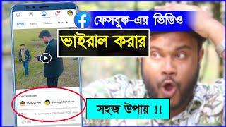 ফেসবুকের ভিডিও ভাইরাল করার সহজ উপায় 2023 | Shohag khandokar !!