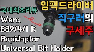 [아이엠툴][국내최초]임팩드라이버 직구러의 구세주(ft. 889/4/1 K Rapidaptor Universal Bit Holder 리뷰)