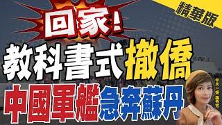 【盧秀芳辣晚報】回家! 教科書式"撤僑" "中國軍艦"急奔蘇丹 @中天新聞CtiNews  精華版