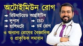 অটোইমিউন রোগঃ লুপাস,রিউমাটয়েড আর্থ্রাইটিস, হাশিমটো, IBD, চর্মরোগের বৈজ্ঞানিক ও প্রাকৃতিক সমাধান