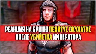 Skyrim ٠ Реакция Стражника на Броню Пенитус Окулатус После Убийства Императора