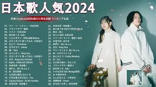 【広告なし】有名曲Jpop メドレー 2024 J-POP 最新曲ランキング 邦楽 2024   最も人気のある若者の音楽音楽 ランキング 最新 2024 || 邦楽 ランキング 最新 2024