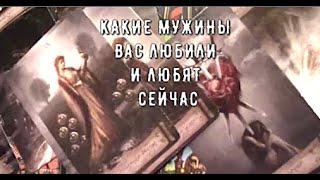 Какие мужчины вас Любили ЛЮБЯТ  Что думают о вас ️ И что могло бы быть Если бы  Таро знаки Судьбы