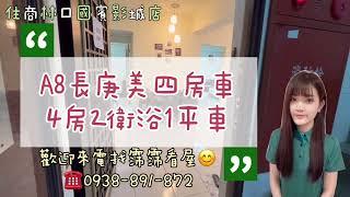 【線上看屋·Ａ8】林口長庚商圈｜高品質｜美大4房坡平車｜1760萬｜安心找家找佳霈