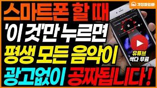 (최신) 스마트폰에 '이 버튼' 누르면 평생 유튜브 음악이 공짜입니다! / 스마트폰 유튜브 유용한 기능