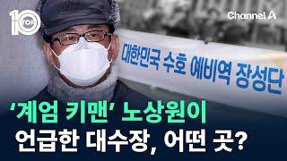 ‘계엄 키맨’ 노상원이 언급한 대수장, 어떤 곳? / 채널A / 뉴스 TOP10