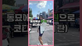 동묘에서 가을룩 코디하기! #가을 #가을패션 #동묘