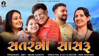 સતરંગી સાસરું || Satrangi Sasaru || Mahadev Films || Gujarati Short Film 2022