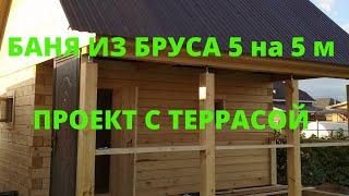 Баня 5 на 5 м с террасой.Проект бани 5х5м