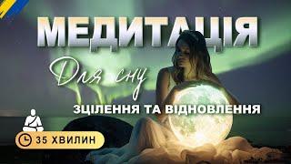 Медитація для сну українською ‍️ 35 хвилин. Зцілення та відновлення / Relaxing voice