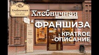 Франшиза пекарни "Хлебничная" - Краткое описание