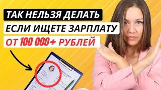 Как найти высокооплачиваемую работу: 5 ГЛАВНЫХ "НЕЛЬЗЯ" при поиске работы