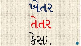 ત્રણ અક્ષરવાળા માત્રાવાળા શબ્દો |ગુજરાતી વાંચન | Tran Akshar Vala Shabdo | Gujarati Vanchan