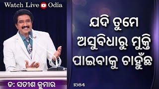 01-NOV-2024 ଈଶ୍ବରଙ୍କ ସହିତ ପ୍ରତିଦିନ ଓଡିଆ | Everyday With God Odia #drsatishkumar #calvarytemplelive