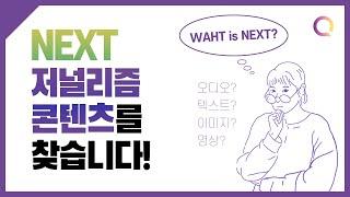 [프로젝트퀘스천] NEXT 저널리즘은 어떤 형태일까요?
