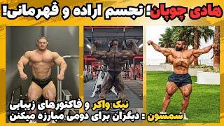 هادی چوپان؛ تجسم اراده و قهرمانی + سمسون داودا میگه همه باید برای مقام دوم رقابت کنن + نیک واکر