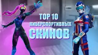 ТОП 10 КИБЕРСПОРТИВНЫХ СКИНОВ В FORTNITE | Veselbl4