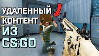 ВЫРЕЗАННЫЕ ГАНЫ ИЗ CSGO (были прикольные)