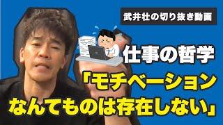 【武井壮】仕事の哲学「モチベーションなんてものは存在しない」