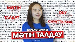 МӘТІН ТАЛДАУ №1 | ОҚУ САУАТТЫЛЫҒЫ | АРУЖАН САҒИ