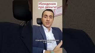 Убеждения о деньгах