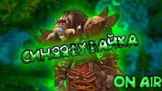 [Wow Legion 7.3.5] Закрываем ключи твинкам!