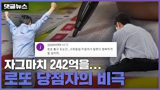 [댓글뉴스] 당첨금을 5년 만에…242억 로또 당첨자의 비극