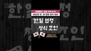 60년 전 한,일 협정 정식 조인 #타임머신 오늘