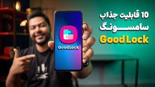 ۱۰ قابلیت جذاب اپلیکیشن گودلاک سامسونگ | Samsung Good Lock Features