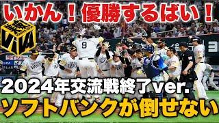 【替え歌】ソフトバンクホークスが倒せない 〜いかん！優勝するばい！2024年交流戦終了時点ver.〜 【原曲エアーマンが倒せない】