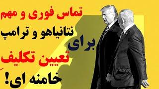 ترامپ این بار برای سرِ اختاپوس می آید : مکالمه فوری و مهم ترامپ و نتانیاهو درباره حمله به ایران