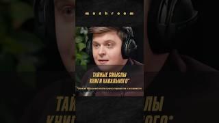 Читаем книгу Навального* "Патриот" || #Навальный * #АлексейНавальный * #ФБК ** #оппозиция #политика