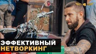 ЭФФЕКТИВНЫЙ НЕТВОРКИНГ