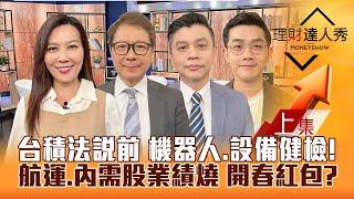 【理財達人秀】台股2025開年震 封關策略！台積電法說前 設備.機器人.特化體檢！航運.內需股搶紅包？｜李兆華、阮慕驊、林漢偉、艾綸2025.01.03