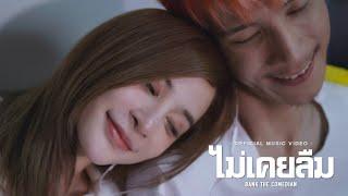 ไม่เคยลืม - แบงค์ เด็กแว๊นหัวทอง  [Official MV]