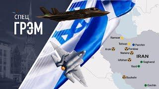 СпецГрэм: Иран - Израиль, БОЛЬШАЯ БИТВА, где США, что будет дальше?
