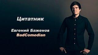 Цитатник. Евгений Баженов /  BadComedian, часть 1